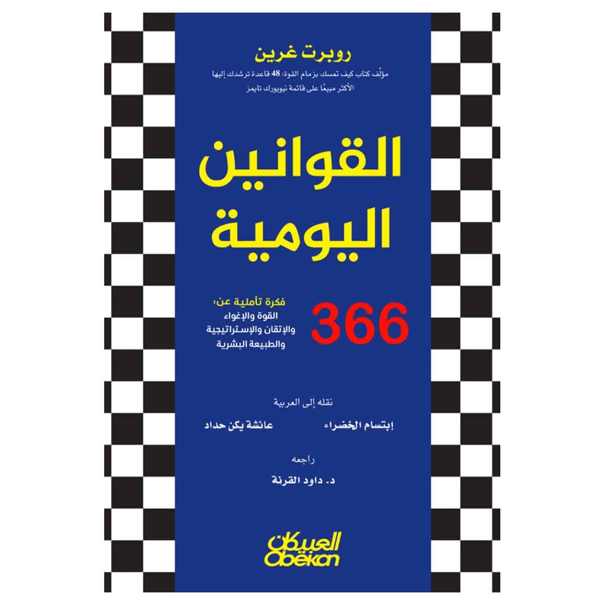 القوانين اليومية 360 فكرة تأملية عن: القوة والإغواء والإتقان والإستراتيجية والطبيعة البشرية