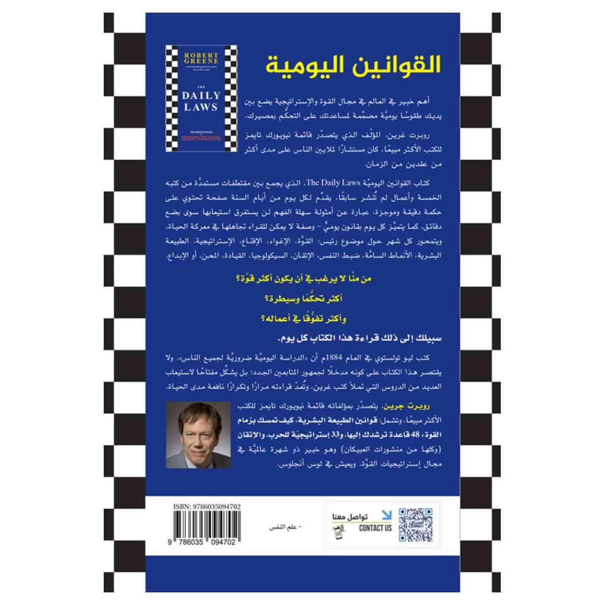 القوانين اليومية 360 فكرة تأملية عن: القوة والإغواء والإتقان والإستراتيجية والطبيعة البشرية