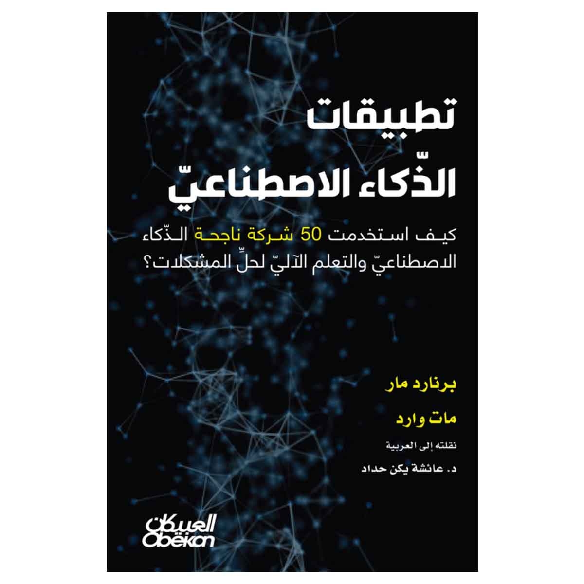 تطبيقات الذكاء الاصطناعي - كيف استخدمت 50 شركة ناجحة الذكاء الاصطناعي والتعلم الآلي لحل المشكلات