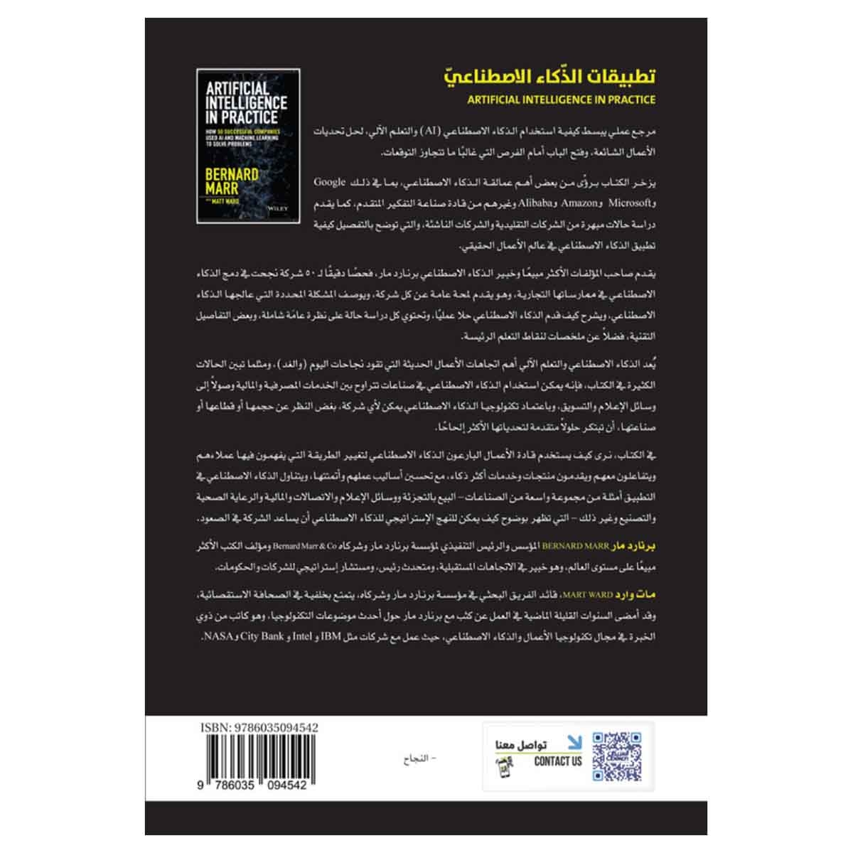 تطبيقات الذكاء الاصطناعي - كيف استخدمت 50 شركة ناجحة الذكاء الاصطناعي والتعلم الآلي لحل المشكلات