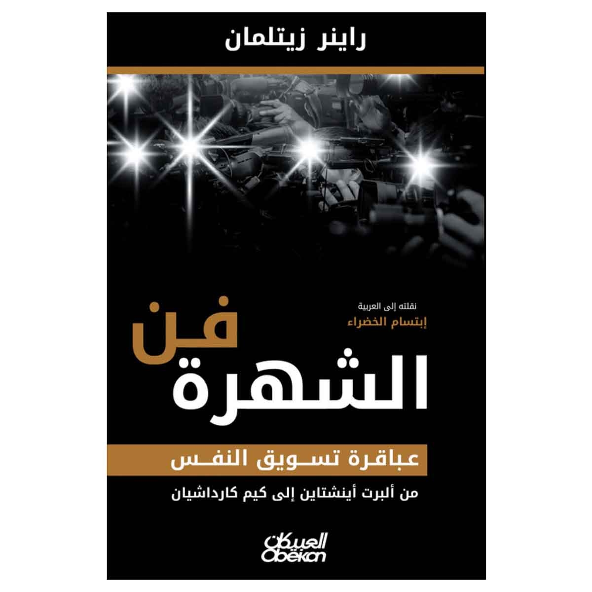 فن الشهرة عباقرة تسويق النفس من ألبرت أينشتاين إلى كيم كارداشيان