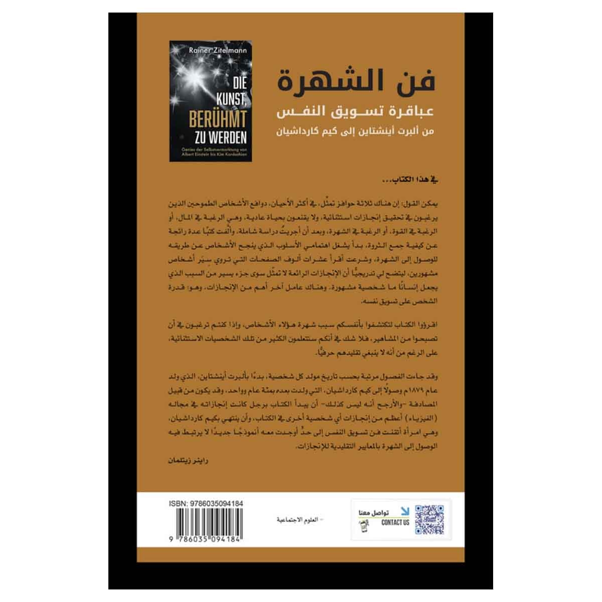 فن الشهرة عباقرة تسويق النفس من ألبرت أينشتاين إلى كيم كارداشيان