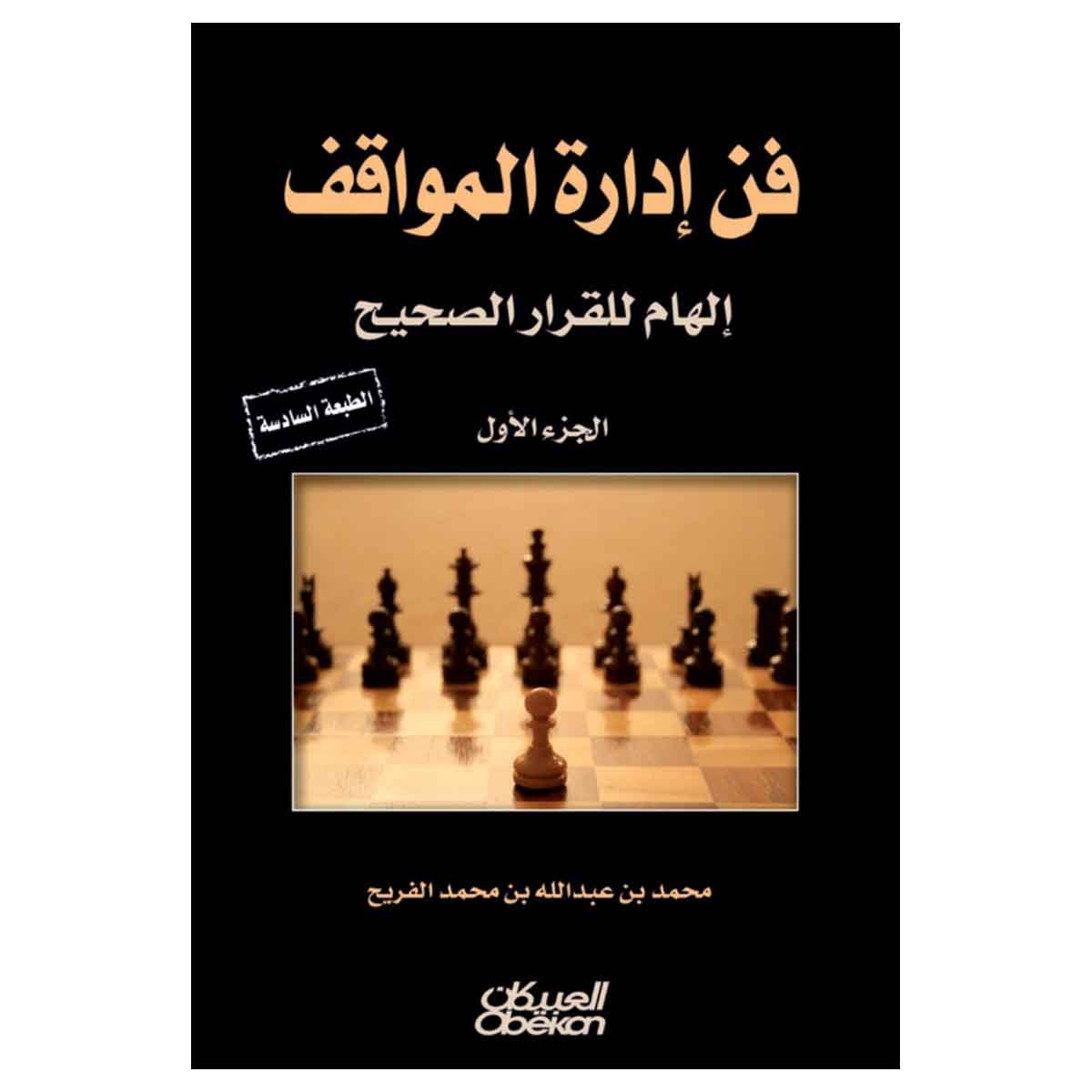 فن إدارة المواقف