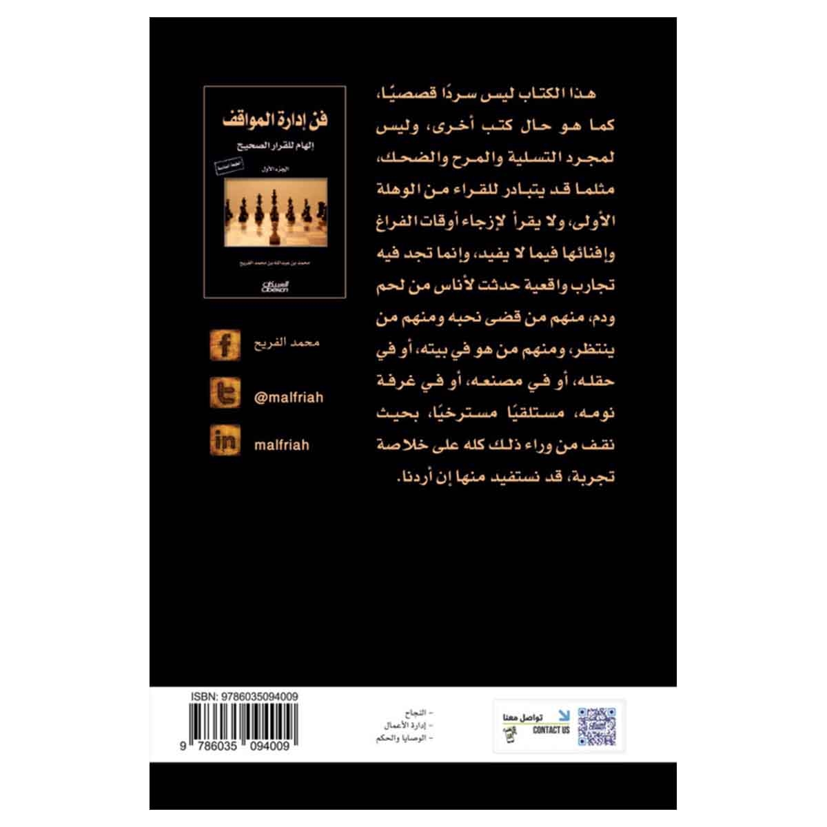 فن إدارة المواقف