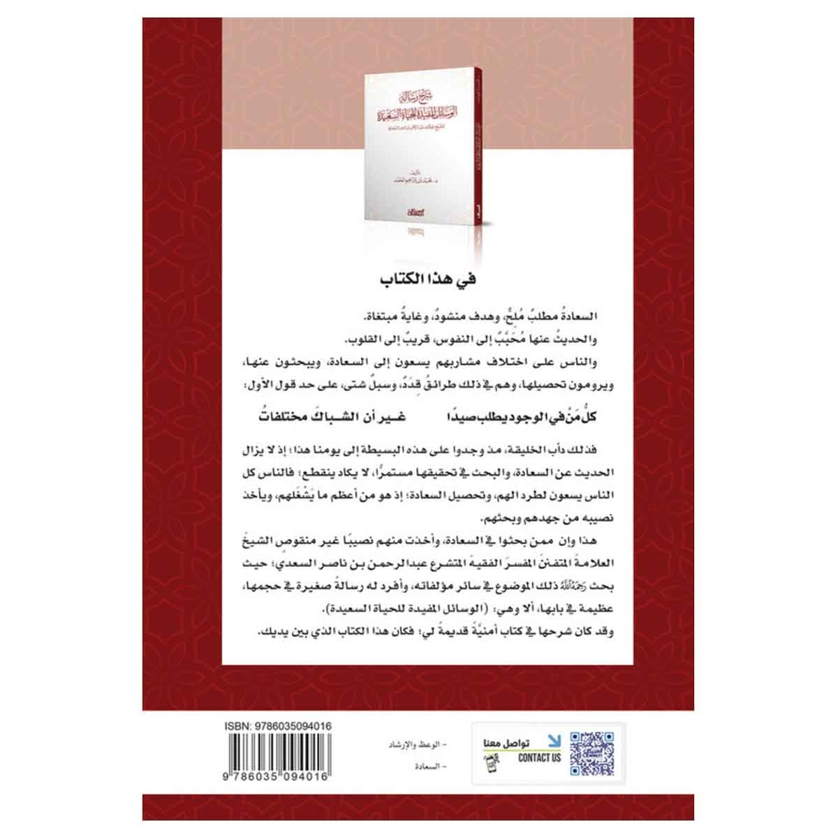 شرح رسالة الوسائل المفيدة للحياة السعيدة - تأليف الشيخ العلامة عبدالرحمن بن ناصر السعدي