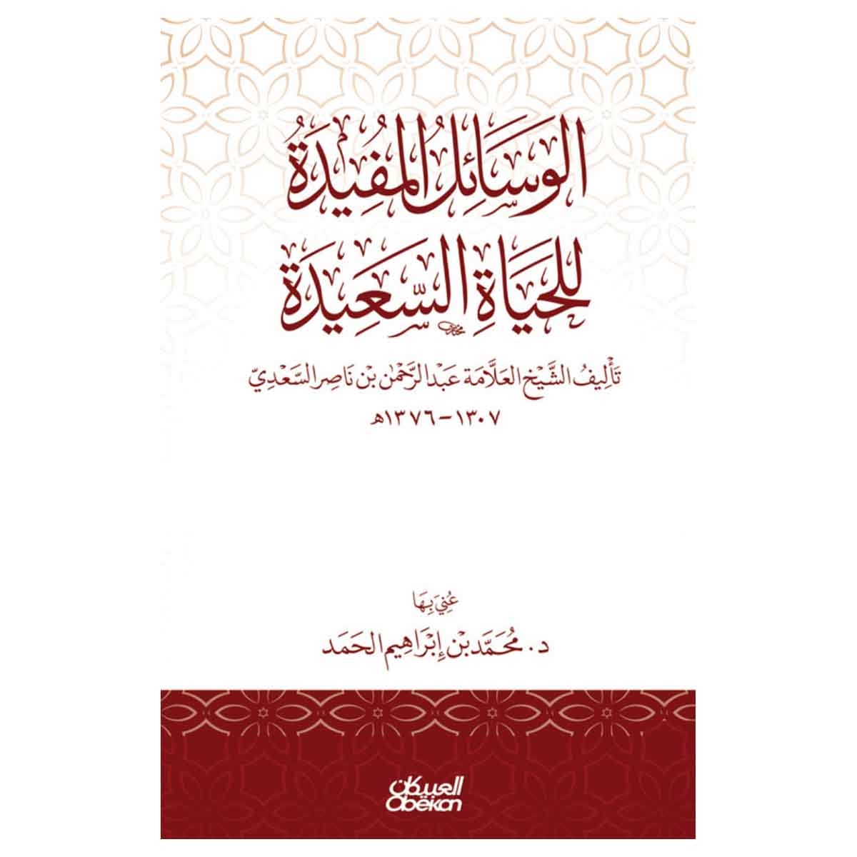 الوسائل المفيدة للحياة السعيدة - تأليف الشيخ العلامة عبدالرحمن بن ناصر السعدي ١٣٠٧-١٣٧٦ هـ