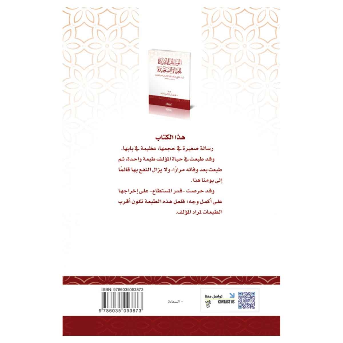 الوسائل المفيدة للحياة السعيدة - تأليف الشيخ العلامة عبدالرحمن بن ناصر السعدي ١٣٠٧-١٣٧٦ هـ