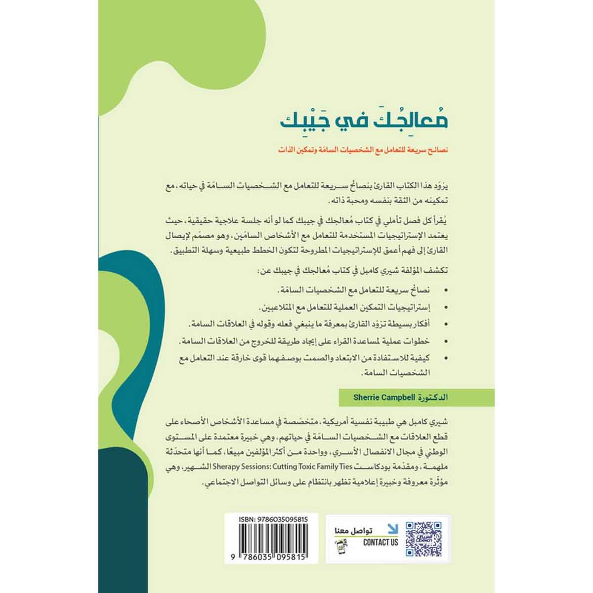 معالجك في جيبك : نصائح سريعة للتعامل مع الشخصيات السامة وتمكين الذات