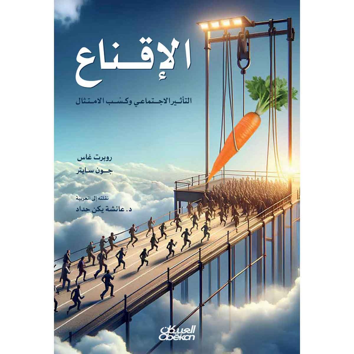 الإقناع - التأثير الاجتماعي وكسب الامتثال