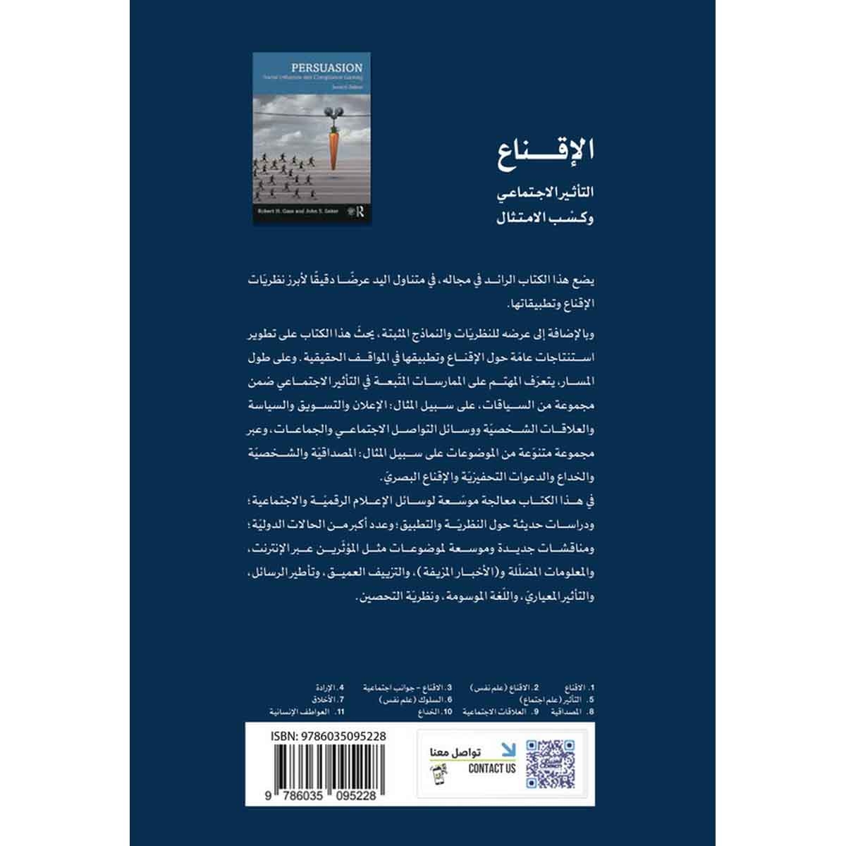 الإقناع - التأثير الاجتماعي وكسب الامتثال