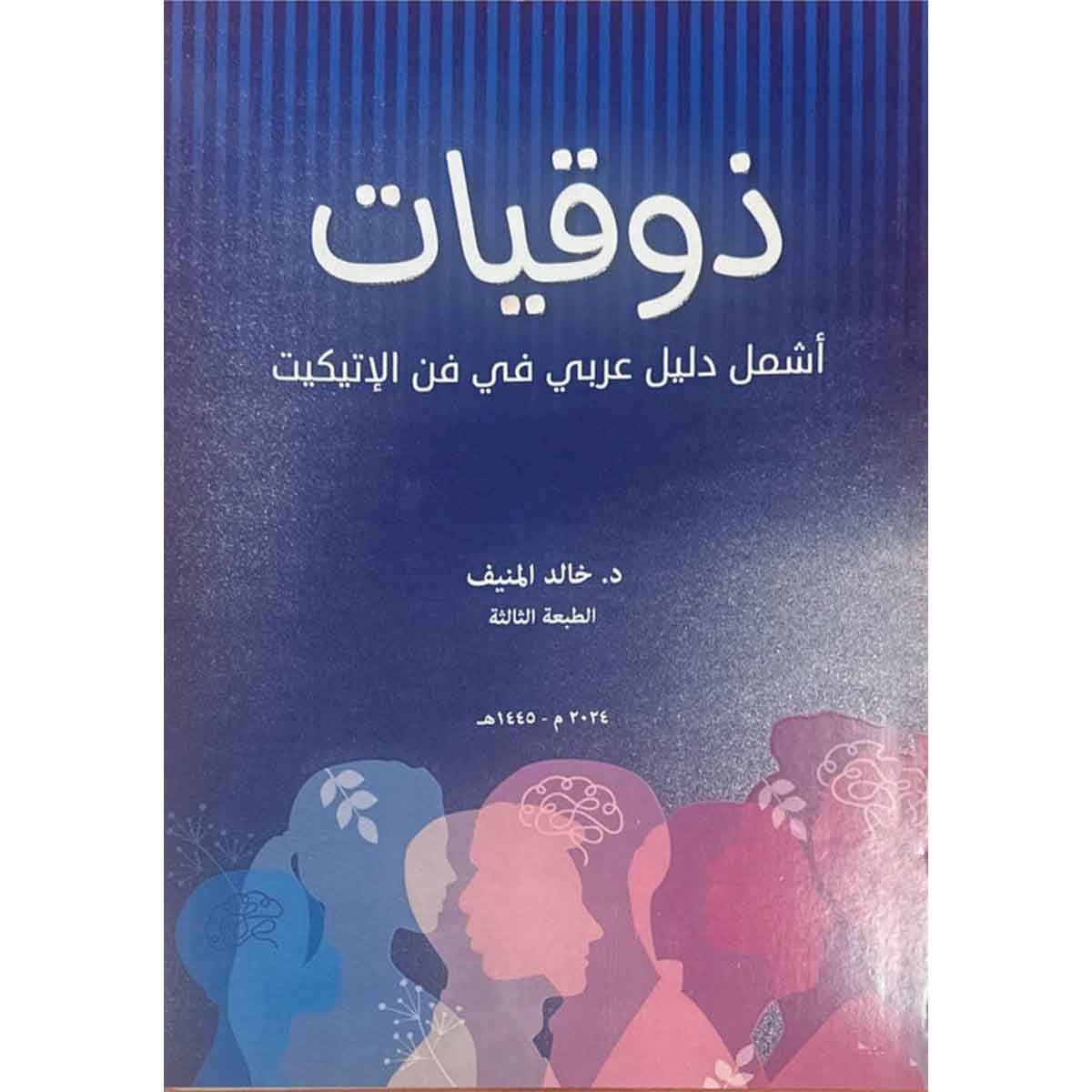 ذوقيات : أشمل دليل عربي في فن الإتيكيت