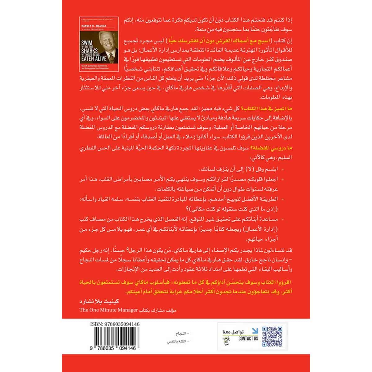 اسبح مع أسماك القرش دون أن تفترسك حيًا - كيف تتفوق على منافسيك في مجالات المبيعات والإدارة والتحفيز والمفاوضات؟