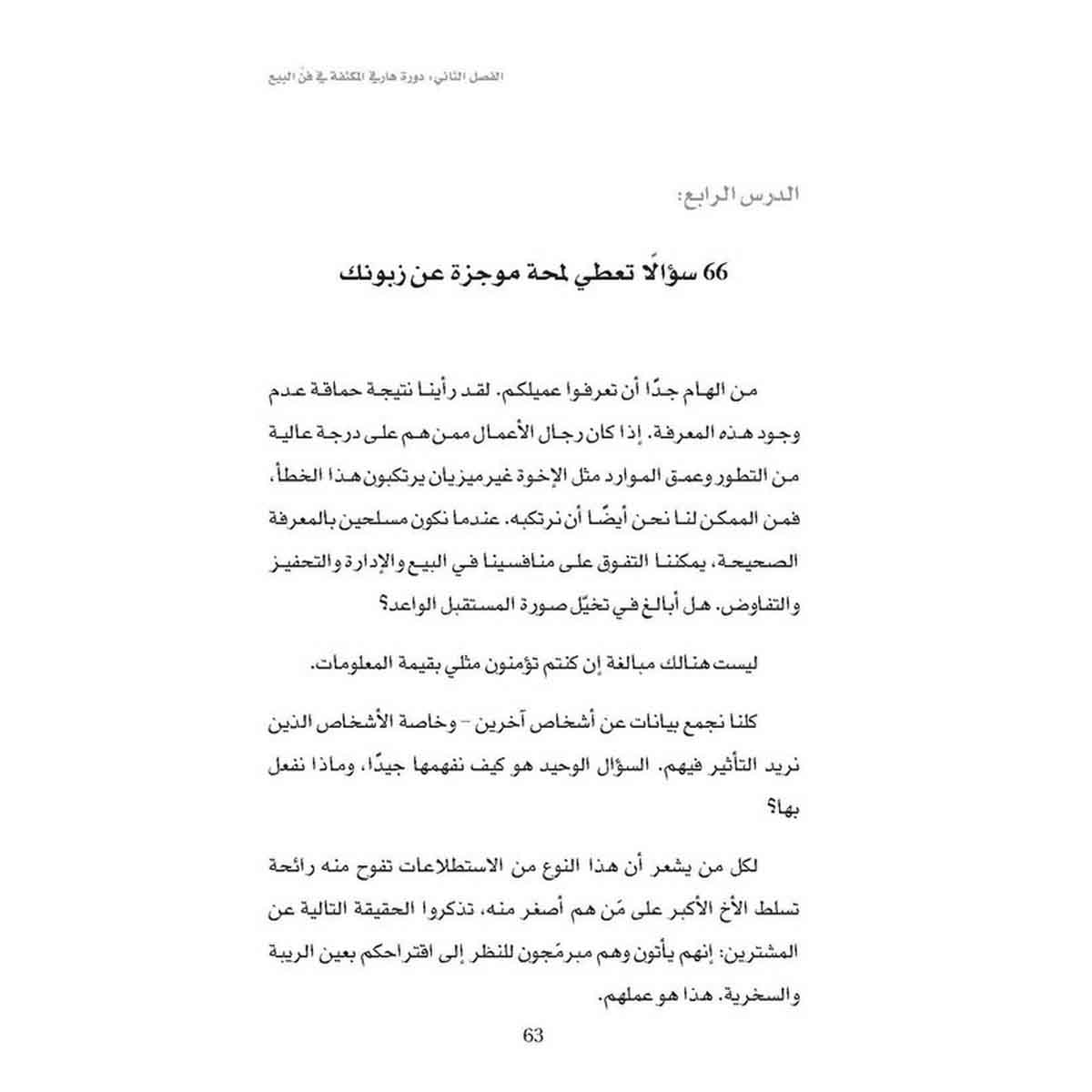 اسبح مع أسماك القرش دون أن تفترسك حيًا - كيف تتفوق على منافسيك في مجالات المبيعات والإدارة والتحفيز والمفاوضات؟