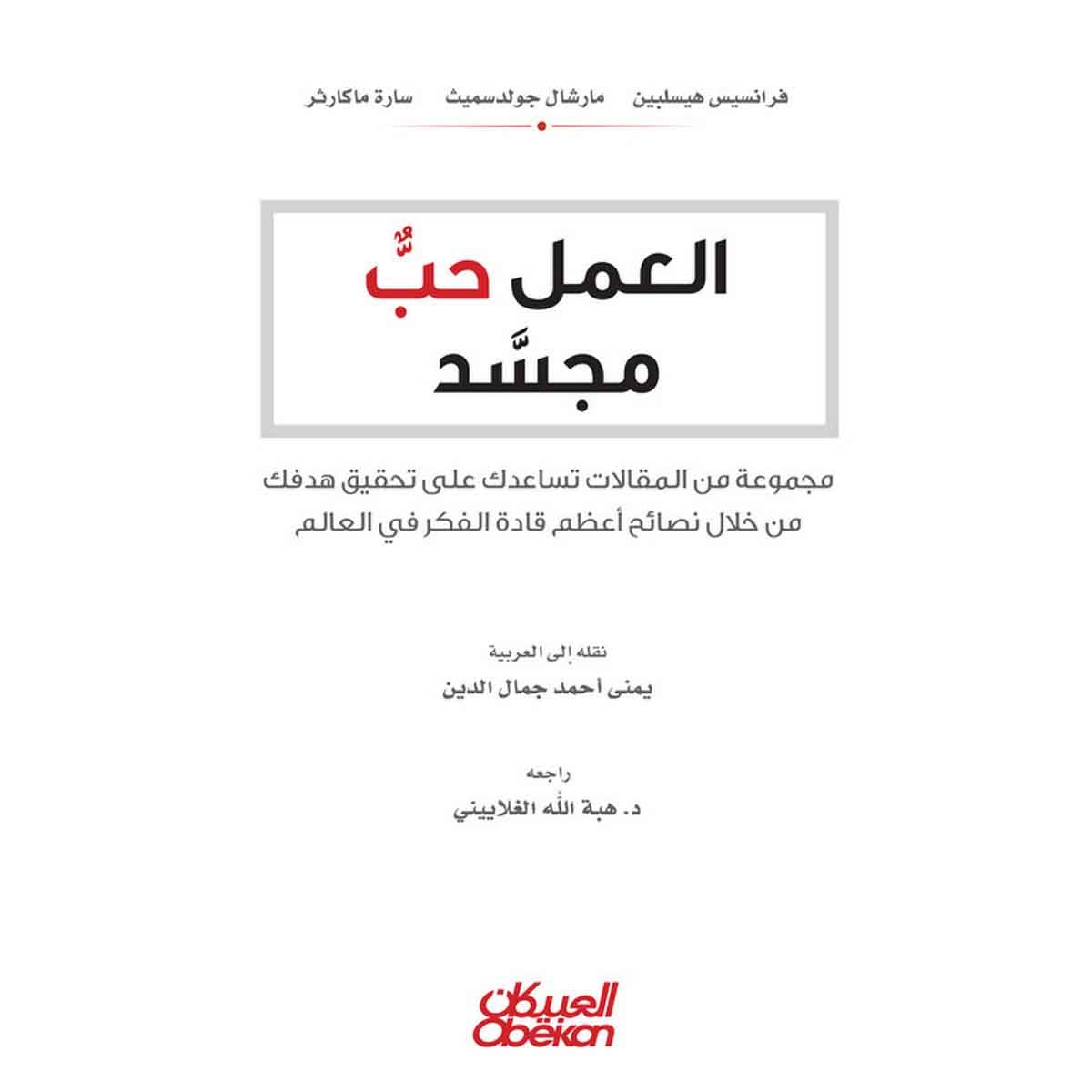 العمل حبٌ مجسد - مجموعة من المقالات تساعدك على تحقيق هدفك من خلال أعظم قادة الفكر في العالم