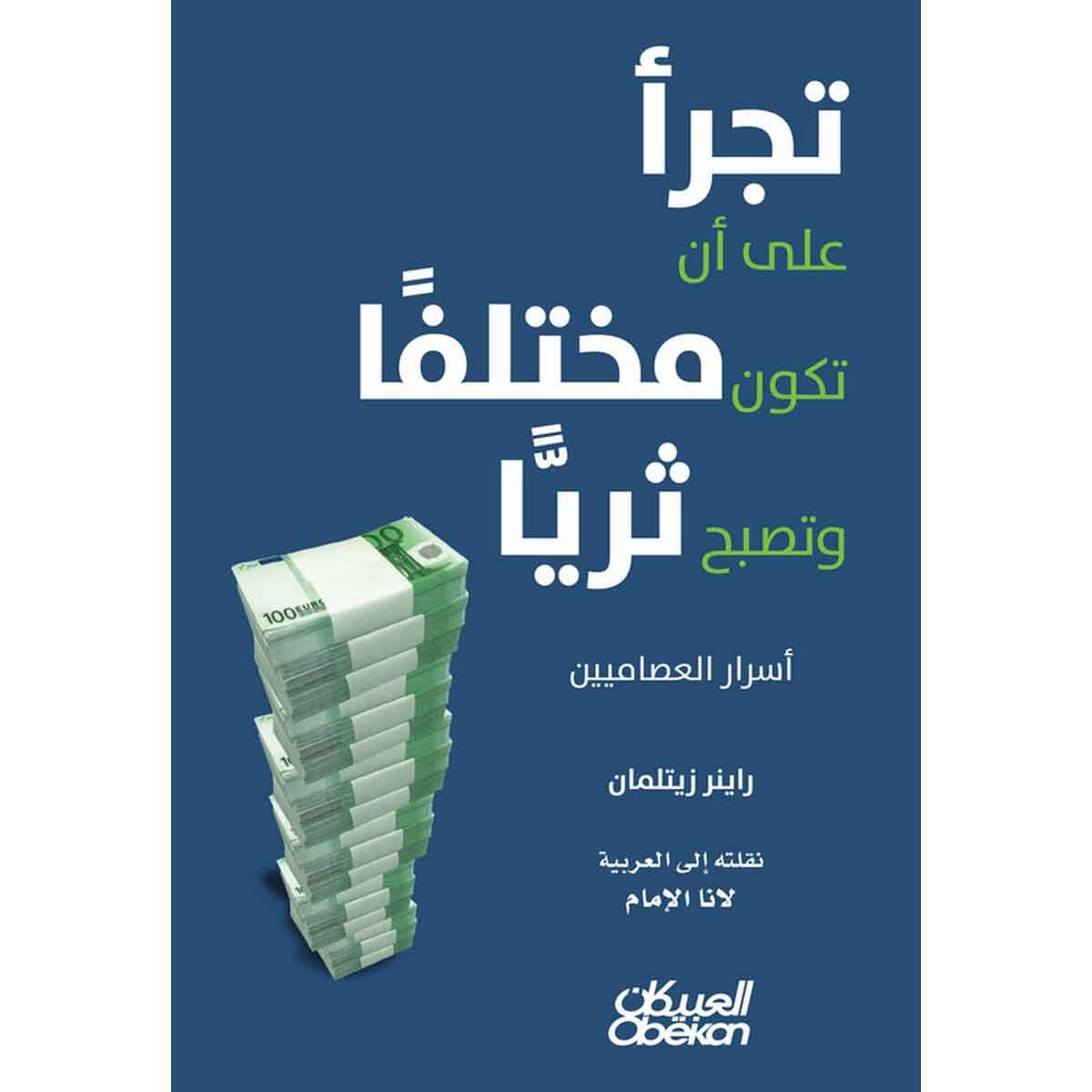 تجرأ على أن تكون مختلفًا وتصبح ثريًّا - أسرار العصاميين