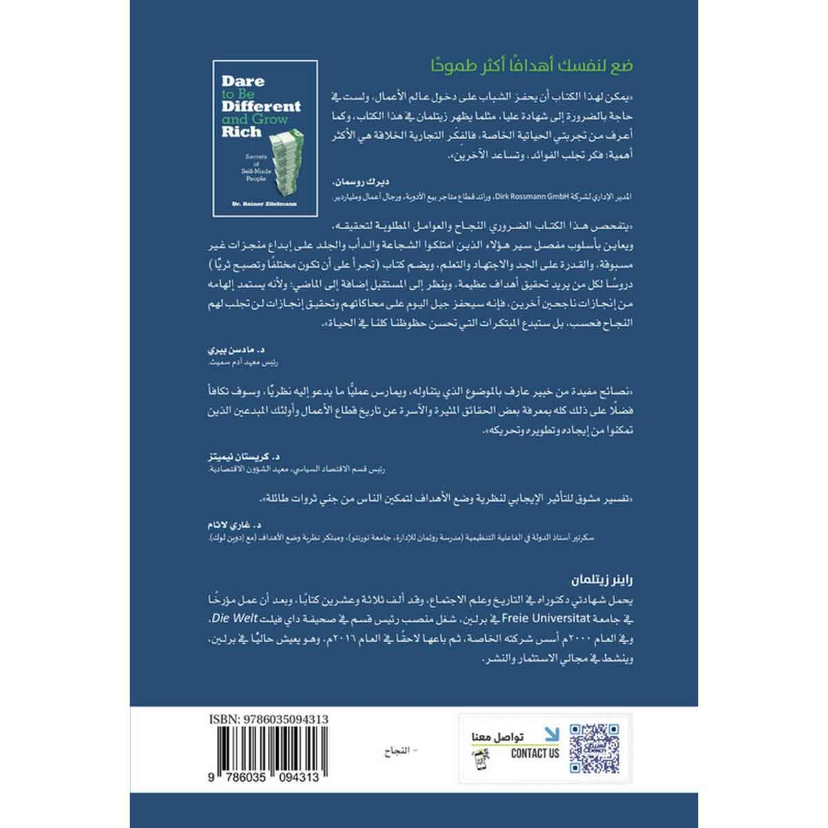 تجرأ على أن تكون مختلفًا وتصبح ثريًّا - أسرار العصاميين