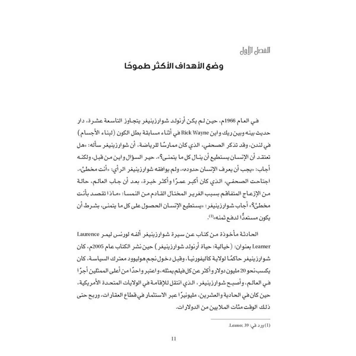 تجرأ على أن تكون مختلفًا وتصبح ثريًّا - أسرار العصاميين