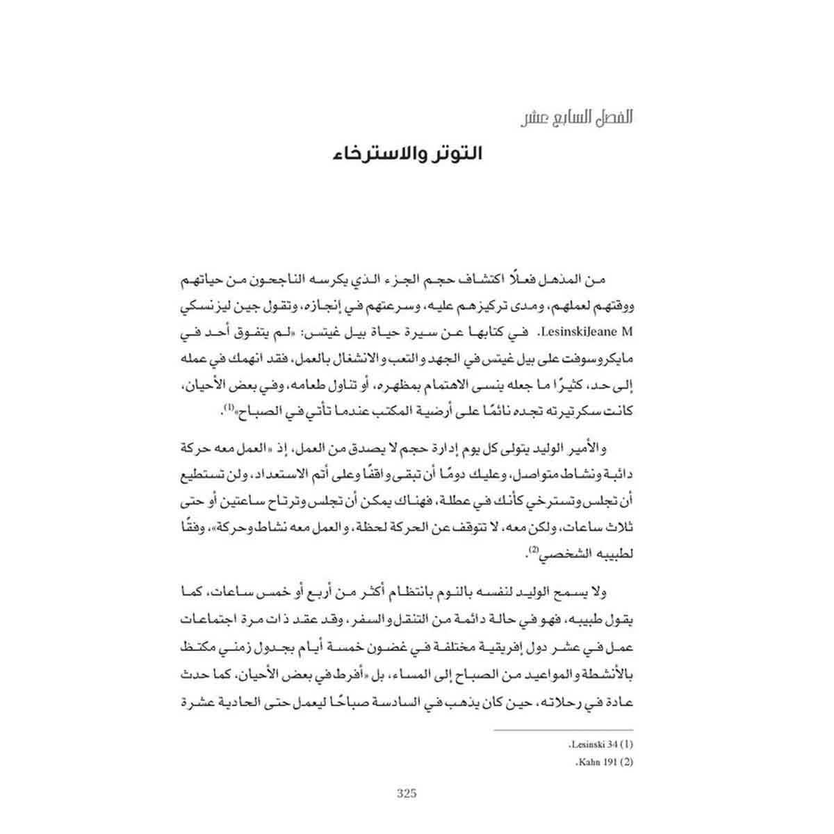 تجرأ على أن تكون مختلفًا وتصبح ثريًّا - أسرار العصاميين