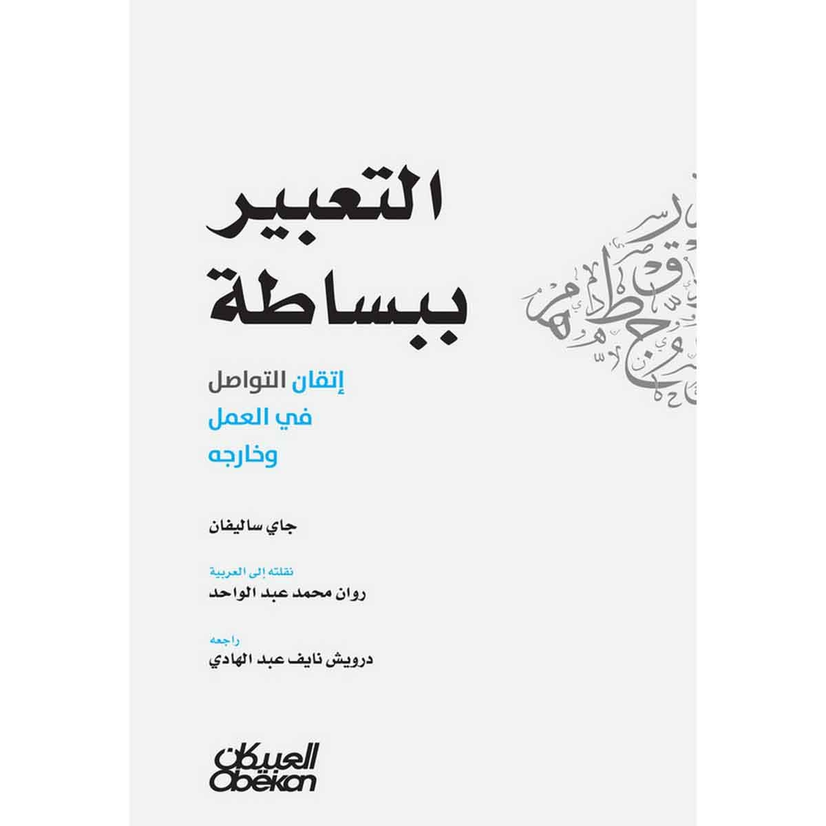 التعبير ببساطة - إتقان التواصل في العمل وخارجه