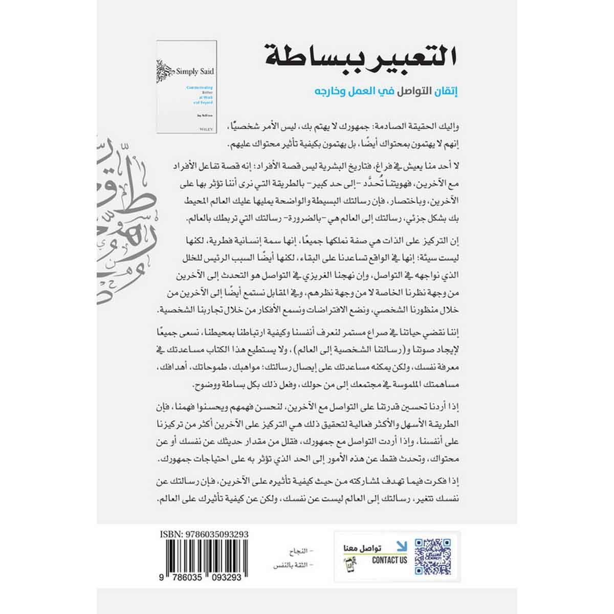 التعبير ببساطة - إتقان التواصل في العمل وخارجه