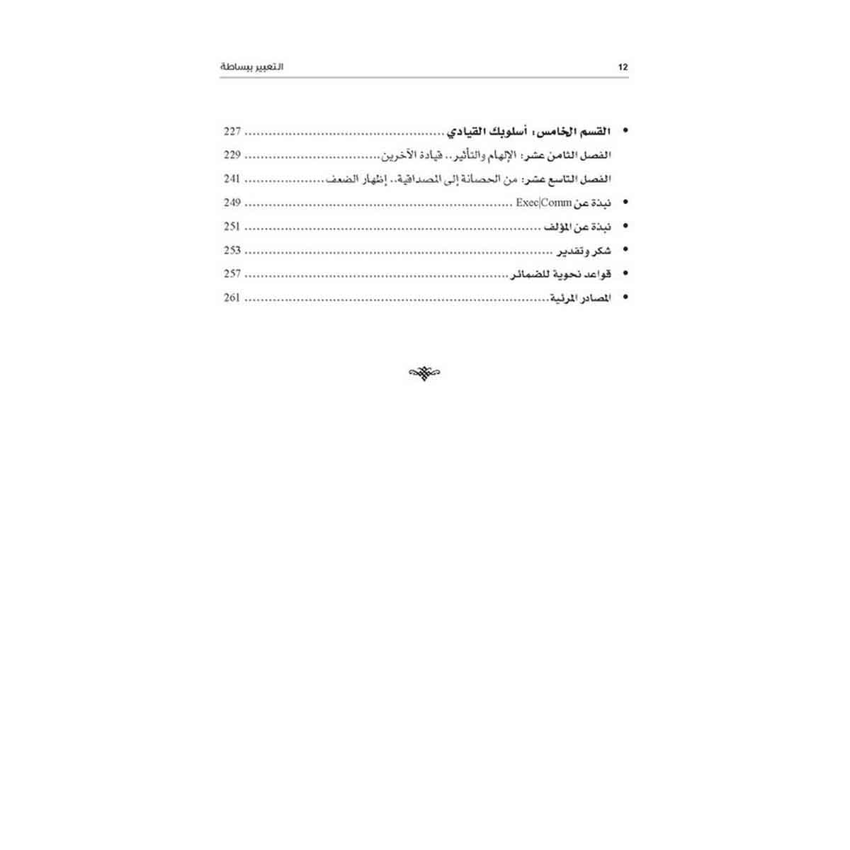 التعبير ببساطة - إتقان التواصل في العمل وخارجه