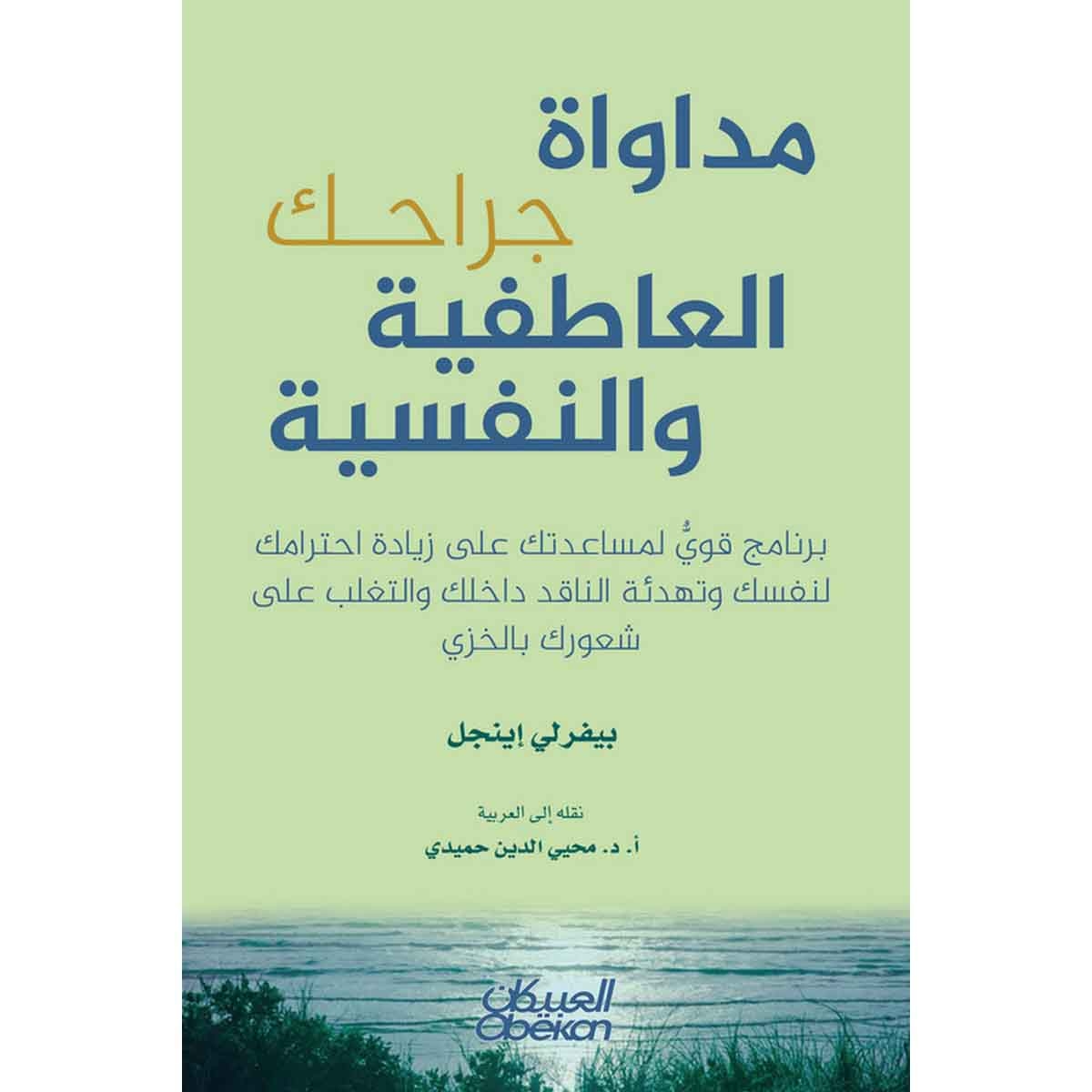 مداواة جراحك العاطفية والنفسية : برنامج قوي لمساعدتك على زيادة احترامك لنفسك وتهدئة الناقد داخلك والتغلب على شعورك بالخزي