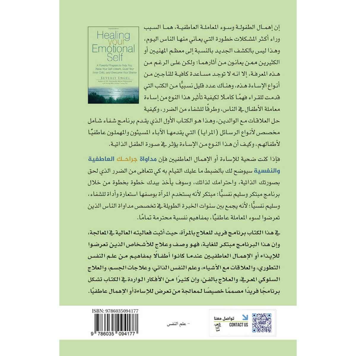 مداواة جراحك العاطفية والنفسية : برنامج قوي لمساعدتك على زيادة احترامك لنفسك وتهدئة الناقد داخلك والتغلب على شعورك بالخزي