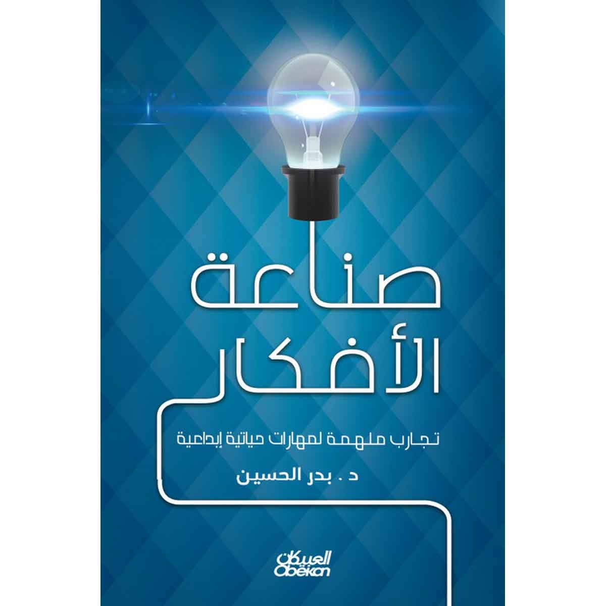 صناعة الأفكار - تجارب ملهمة لتجارب حياتية إبداعية