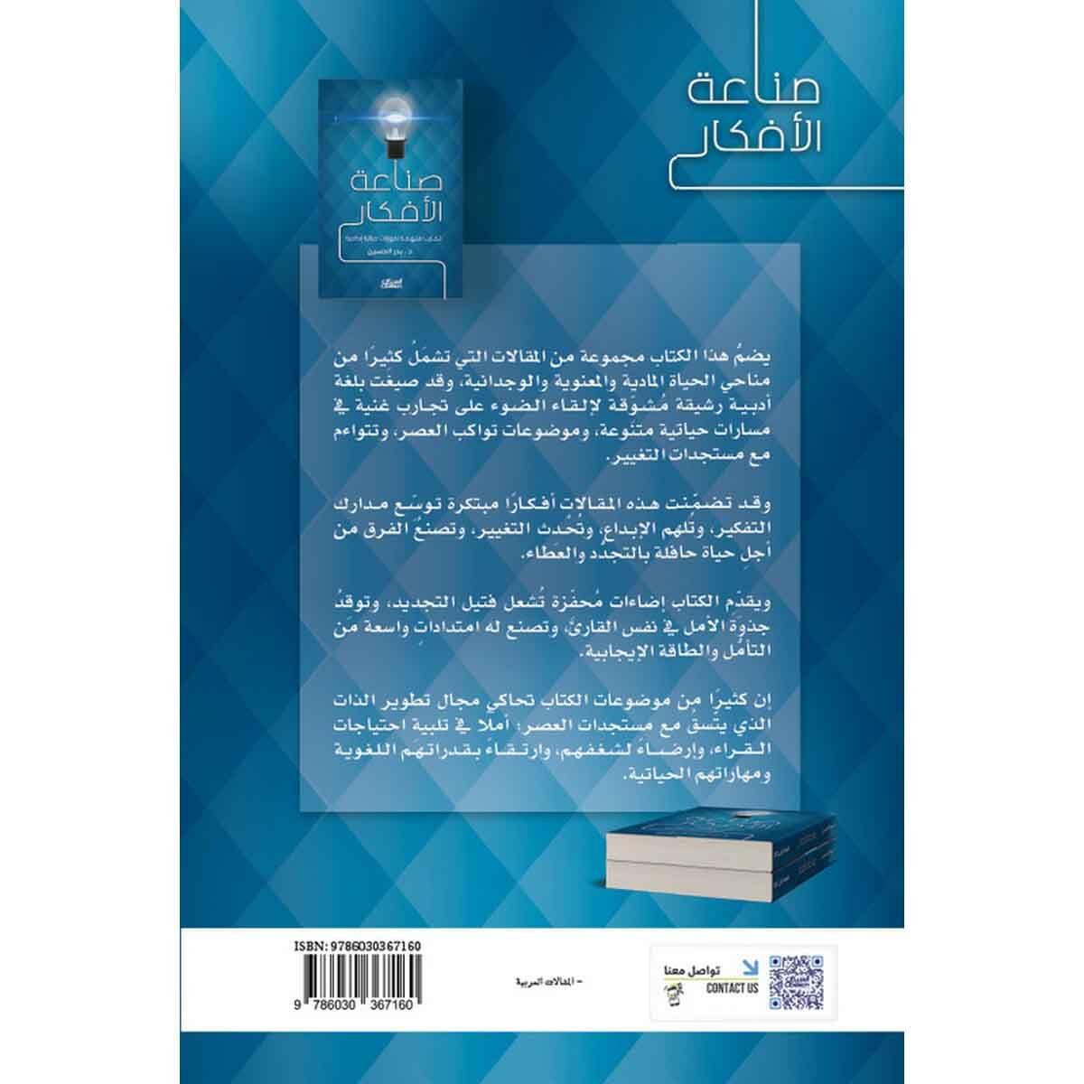 صناعة الأفكار - تجارب ملهمة لتجارب حياتية إبداعية