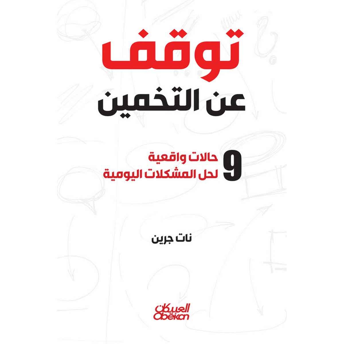 توقف عن التخمين - ٩ حالات واقعية لحل المشكلات اليومية