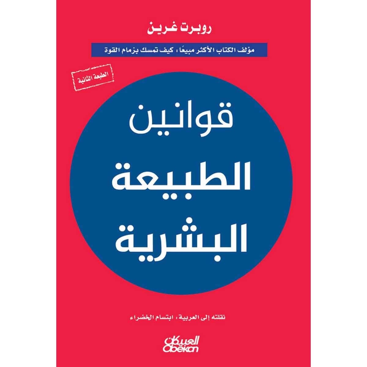 قوانين الطبيعة البشرية - لروبرت غرين : مؤلف الكتاب الأكثر مبيعا : كيف تمسك بزمام القوة