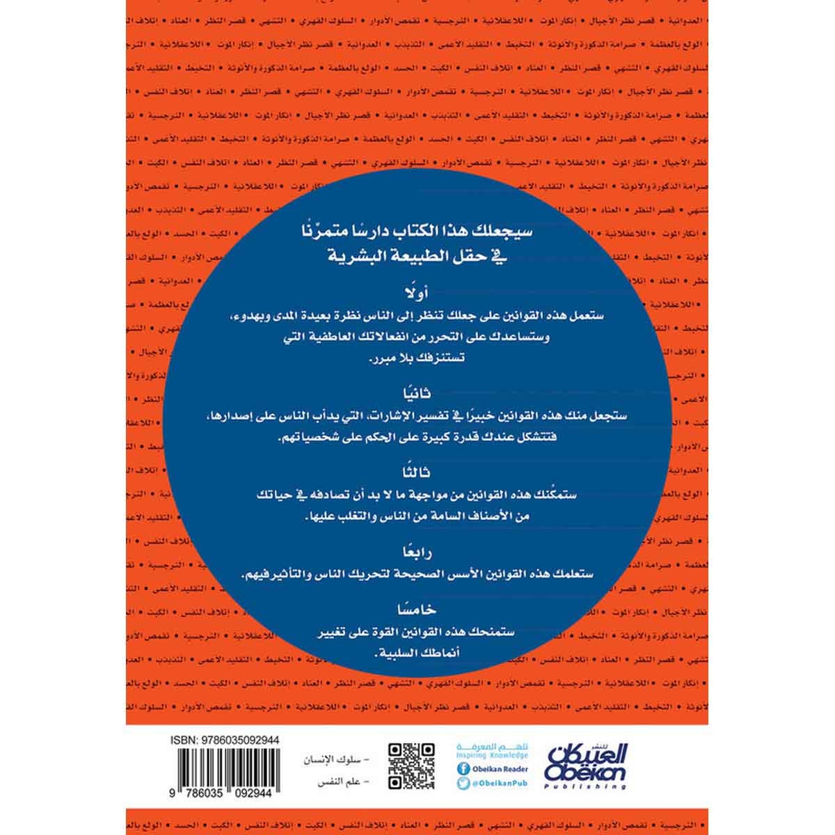 قوانين الطبيعة البشرية - لروبرت غرين : مؤلف الكتاب الأكثر مبيعا : كيف تمسك بزمام القوة