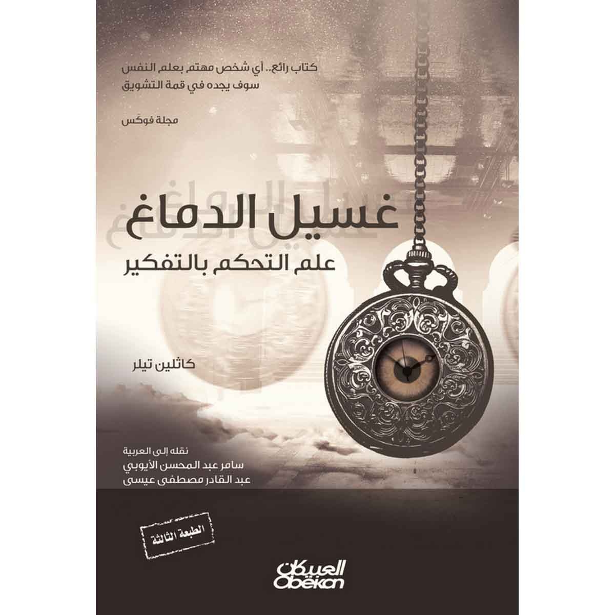 غسيل الدماغ - علم التحكم بالتفكير