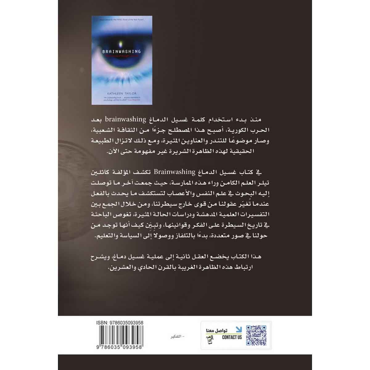 غسيل الدماغ - علم التحكم بالتفكير