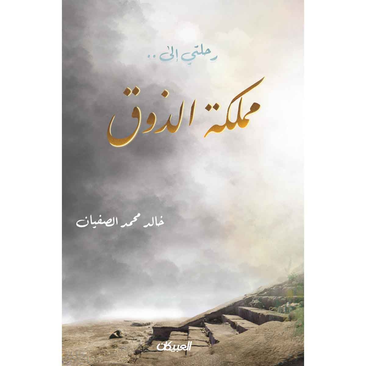 رحلتي إلى...مملكة الذوق