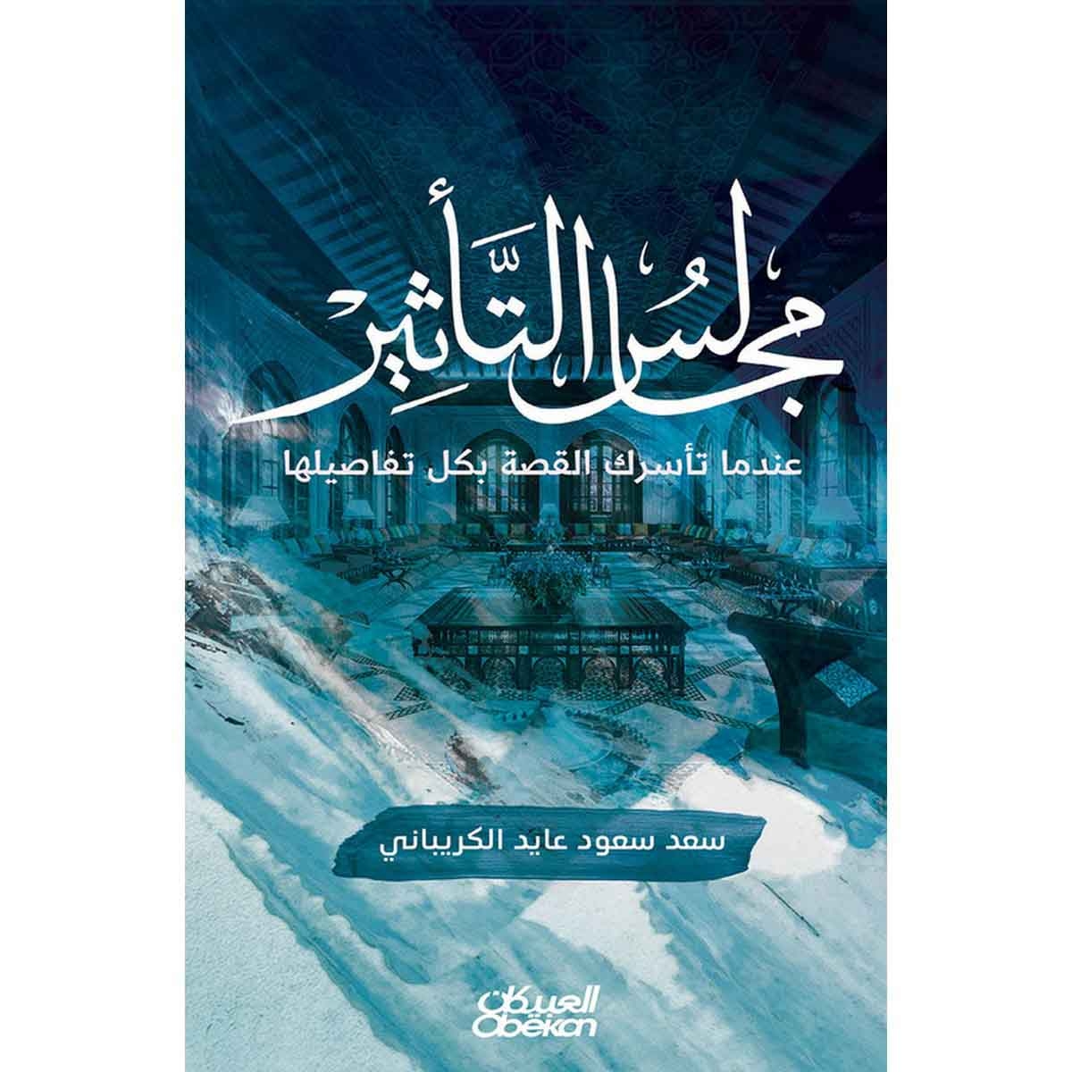 مجالس التأثير عندما تأسرك القصة بكل تفاصيلها