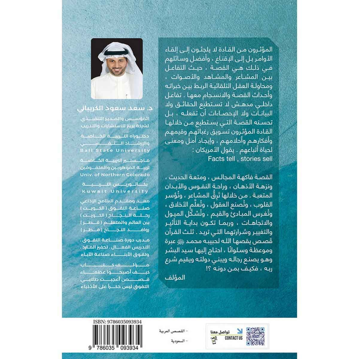 مجالس التأثير عندما تأسرك القصة بكل تفاصيلها