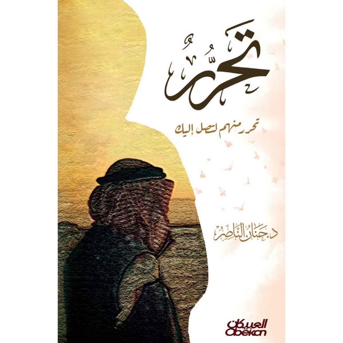 تحرر منهم لتصل إليك