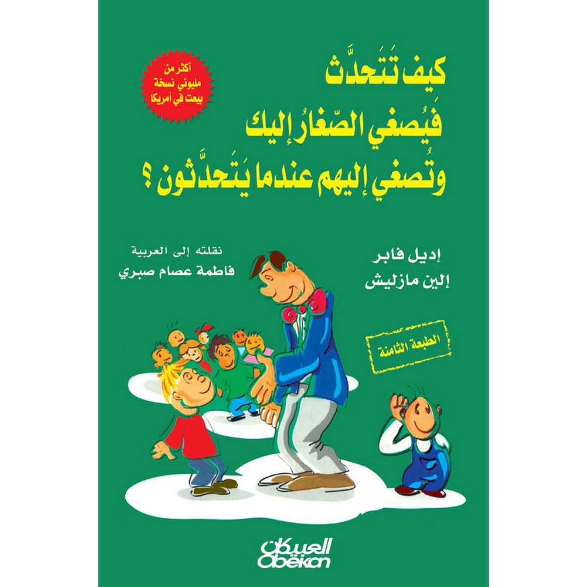 كيف تتحدث فيصغي الصغار إليك وتصغي إليهم عندما يتحدثون