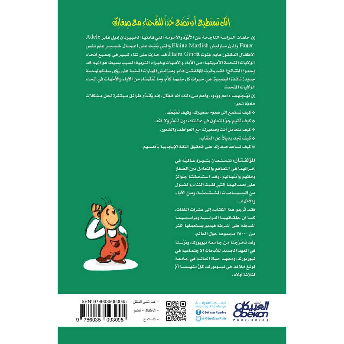 كيف تتحدث فيصغي الصغار إليك وتصغي إليهم عندما يتحدثون