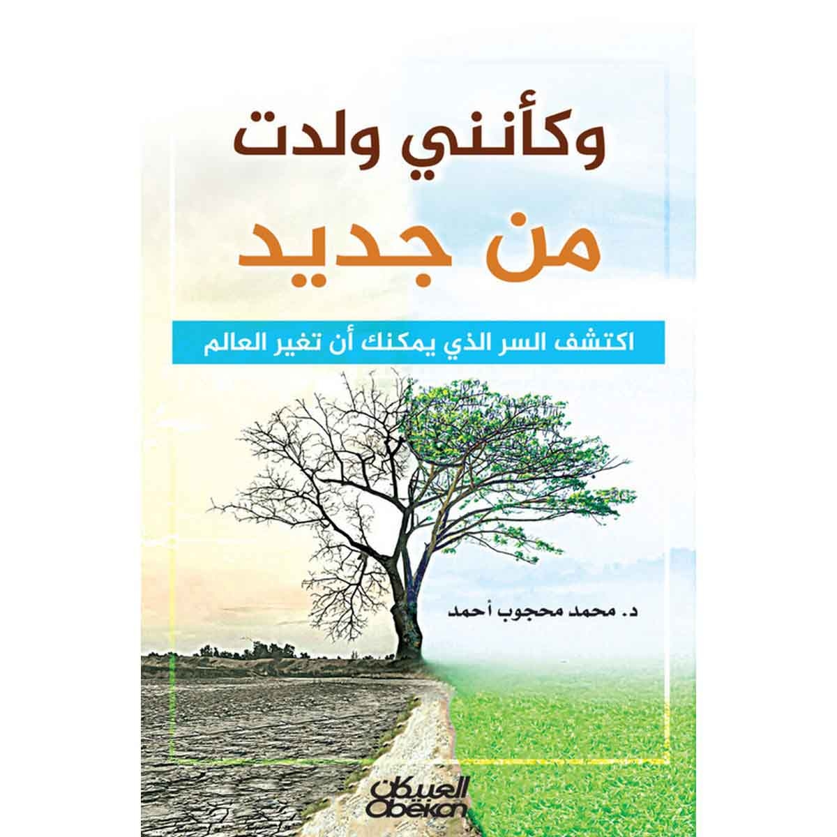 وكأنني ولدت من جديد - اكتشف السر الذي يمكنك أن تغير العالم