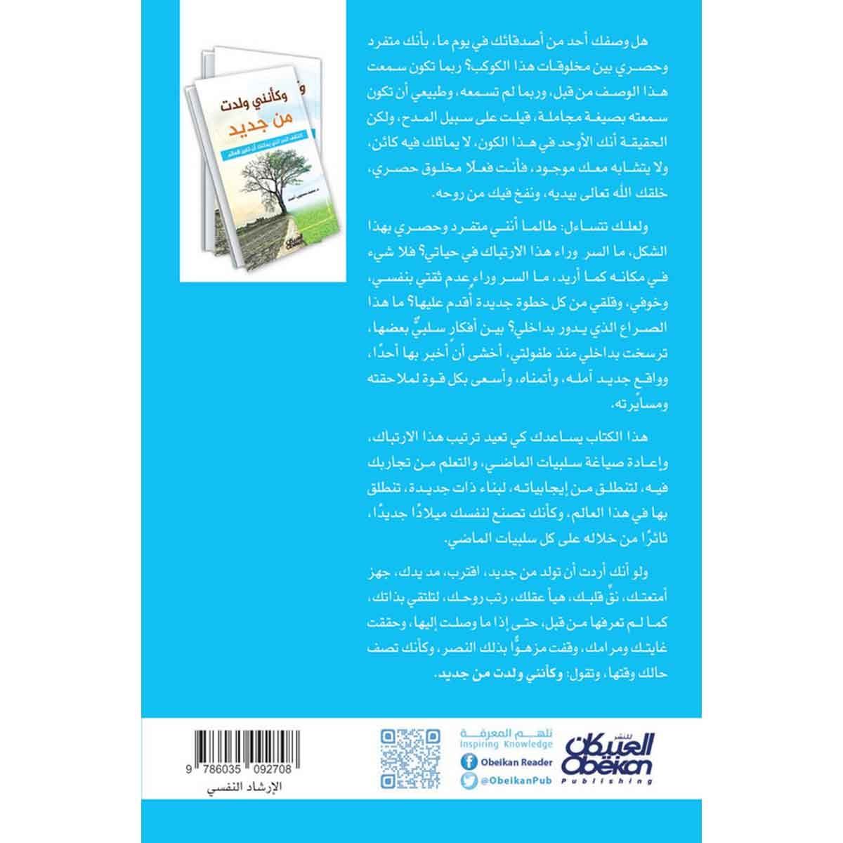 وكأنني ولدت من جديد - اكتشف السر الذي يمكنك أن تغير العالم