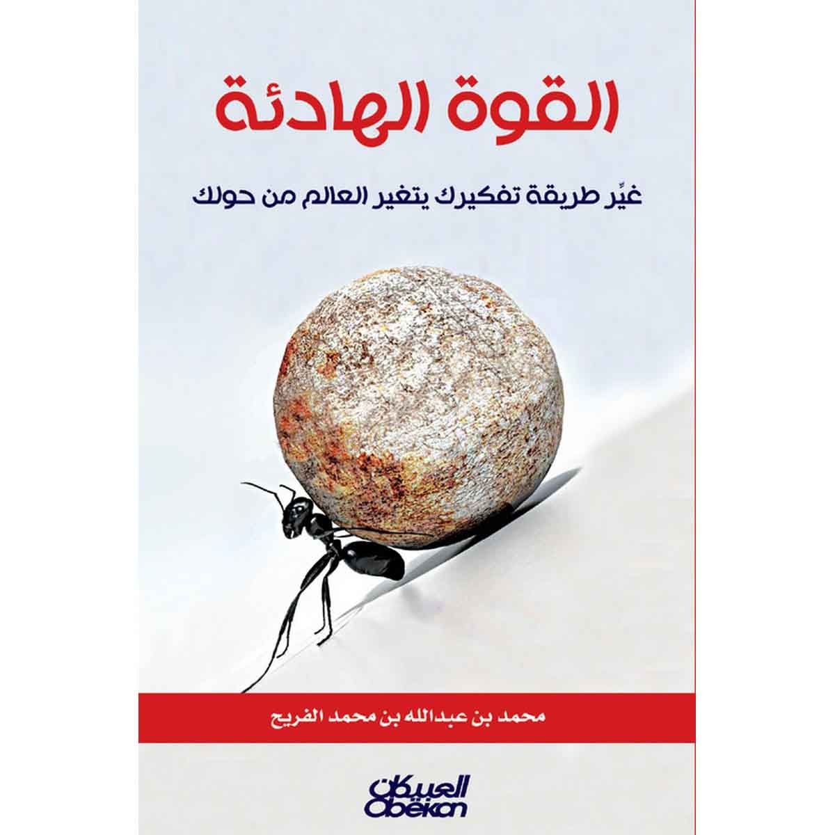 القوة الهادئة - غير طريقة تفكيرك يتغير العالم من حولك