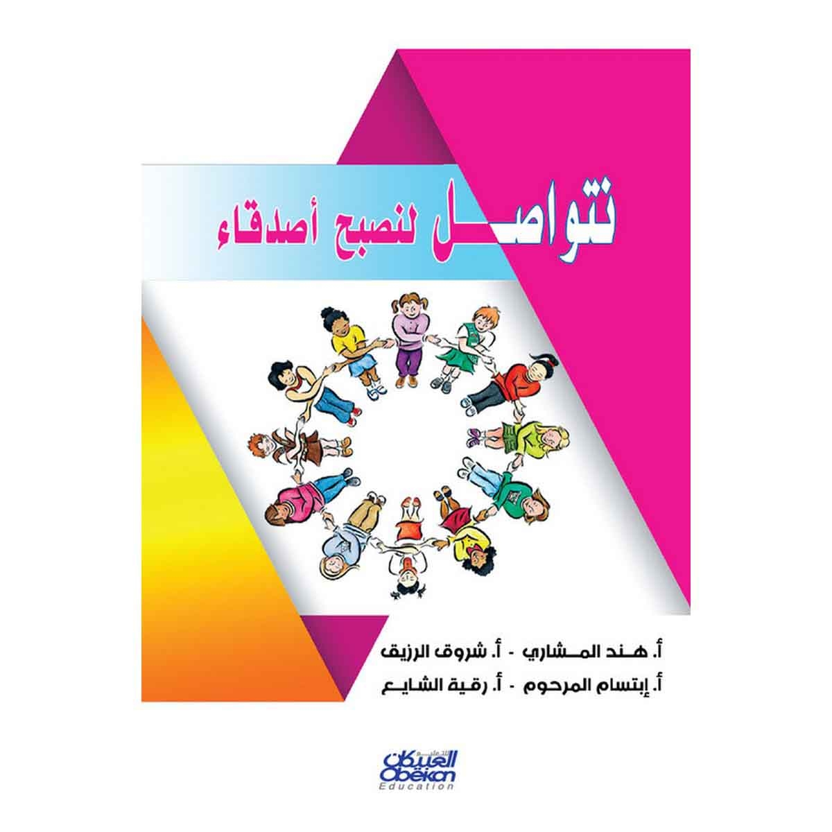 نتواصل لنصبح أصدقاء