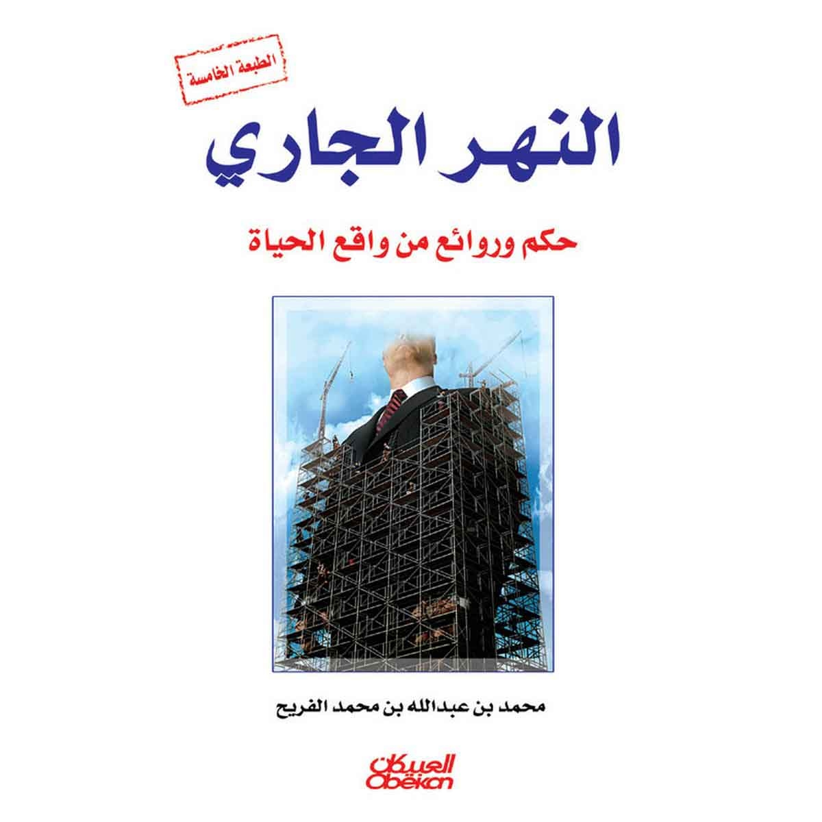 النهر الجاري - حكم وروائع من واقع الحياة