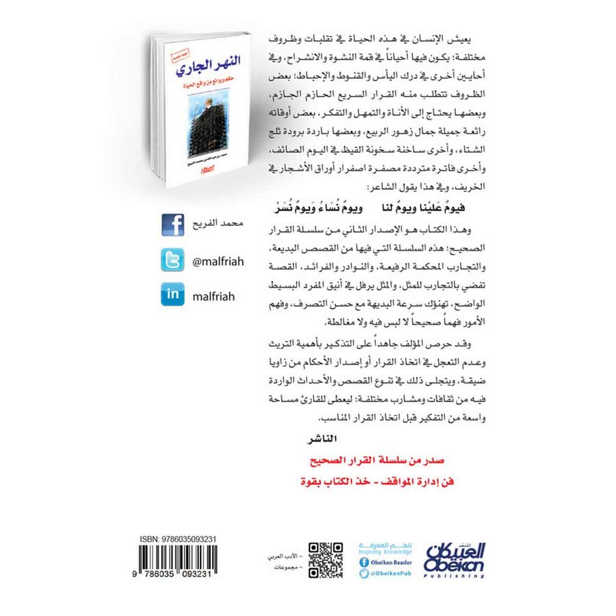 النهر الجاري - حكم وروائع من واقع الحياة