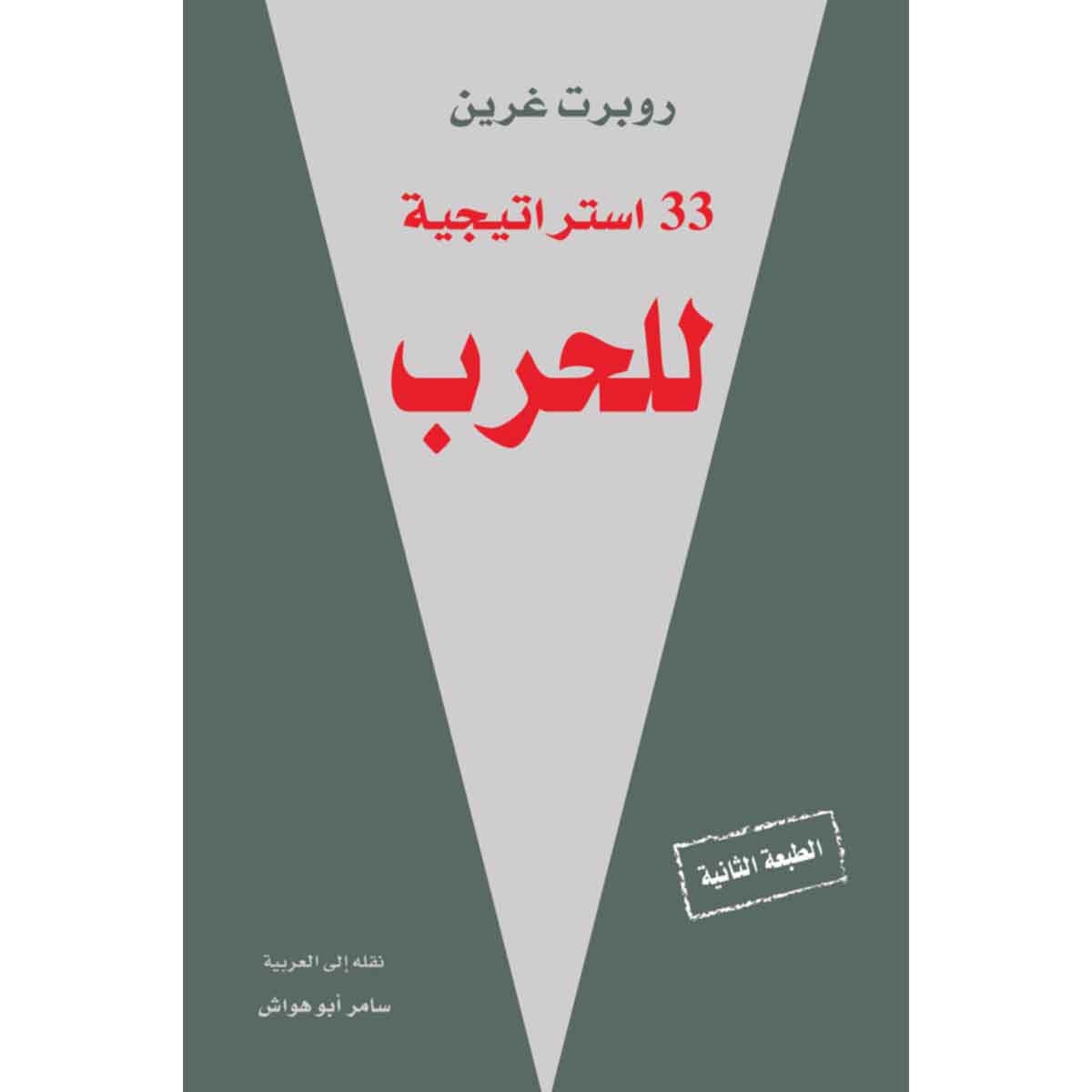 33 استراتيجية للحرب