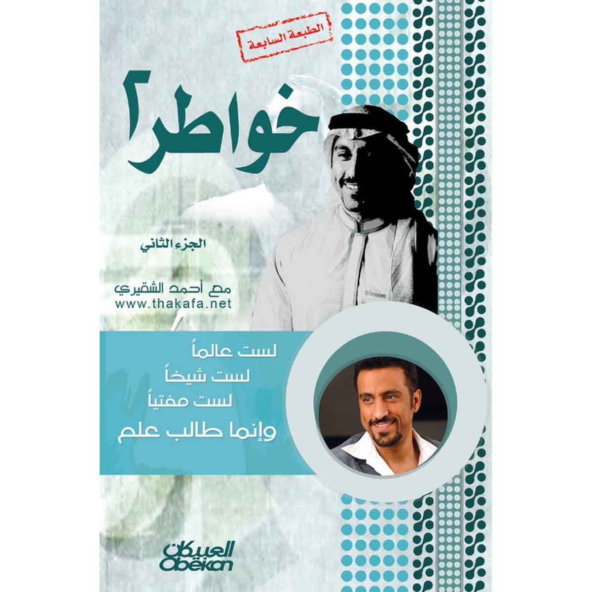 خواطر شاب - الجزء الثاني