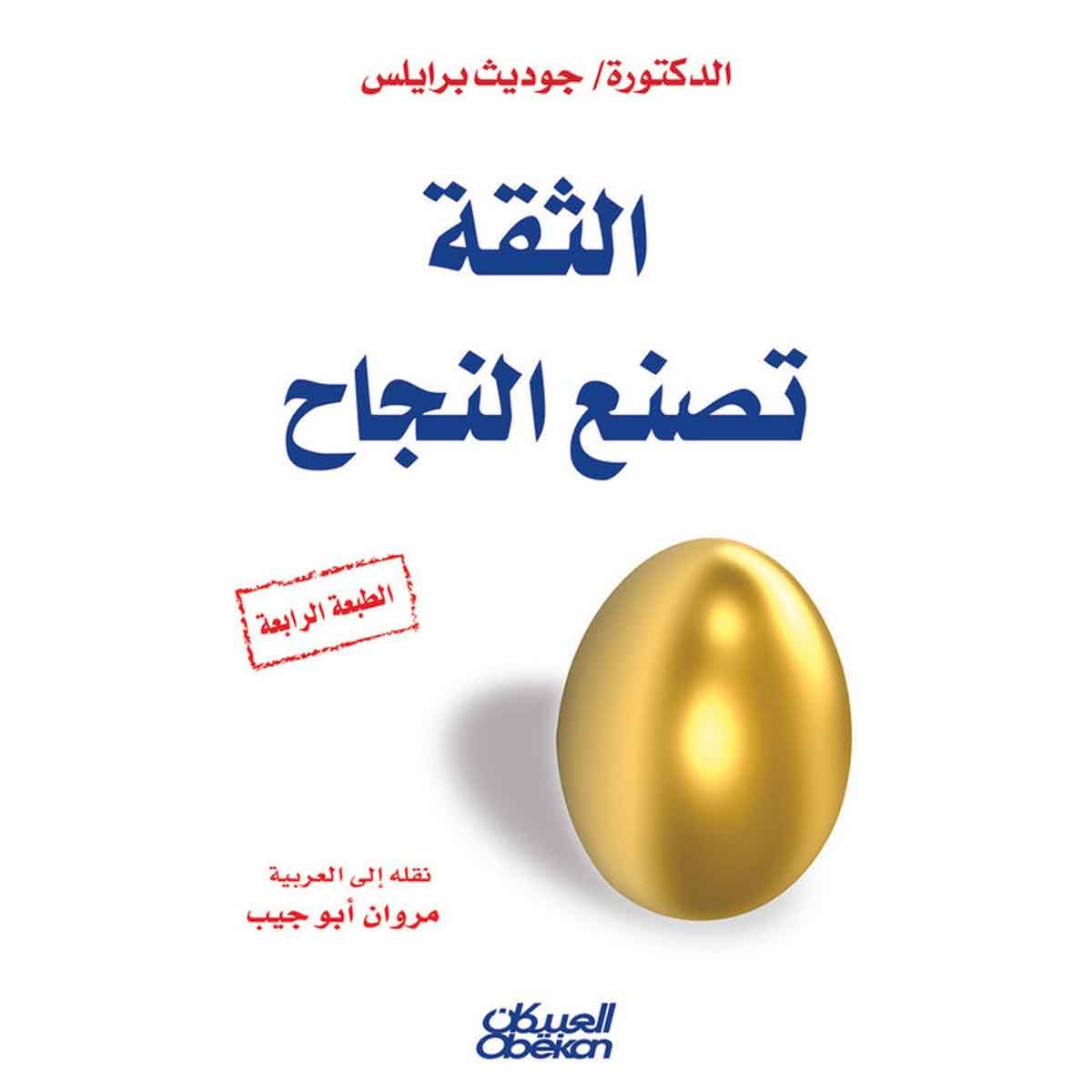 الثقة تصنع النجاح