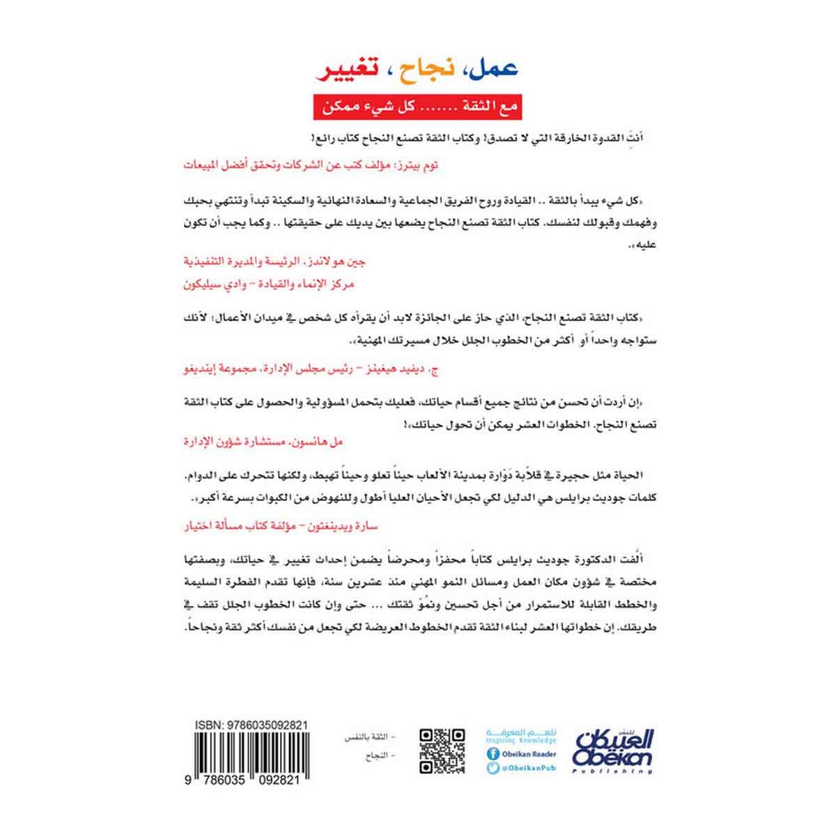 الثقة تصنع النجاح